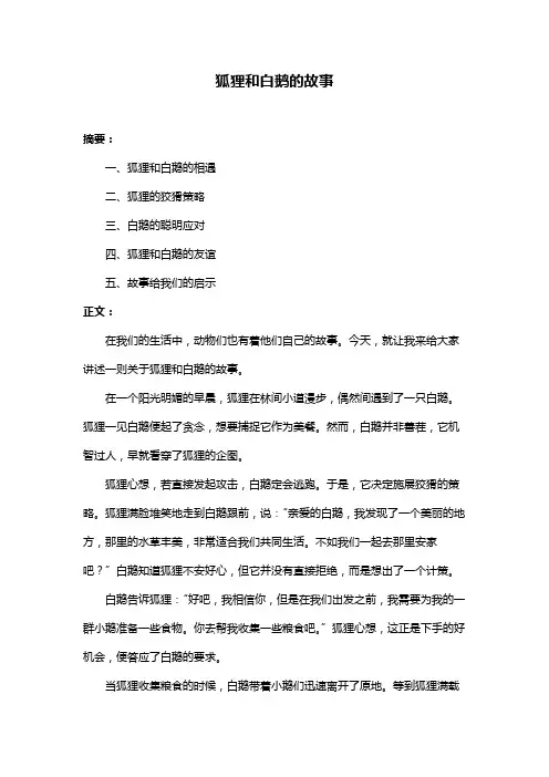 狐狸和白鹅的故事