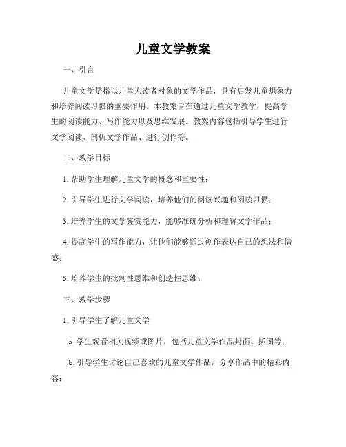 儿童文学教案