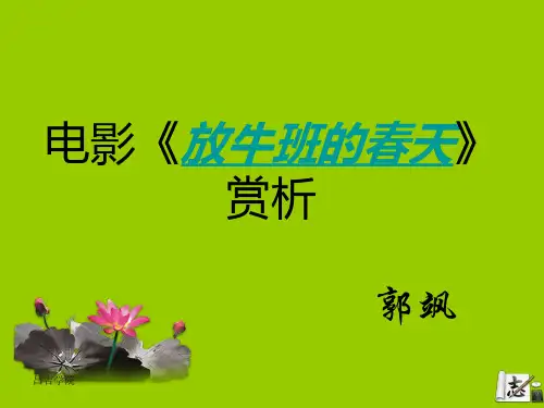 电影《放牛班的春天》赏析