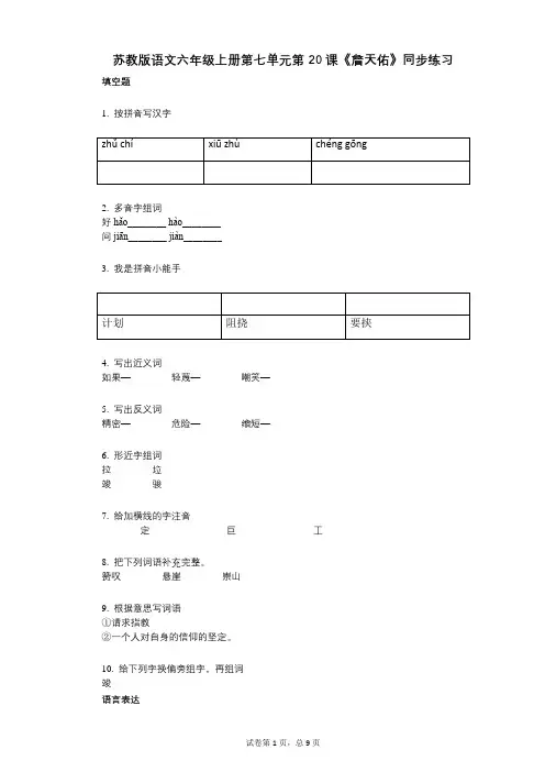 苏教版语文六年级上册第七单元第20课《詹天佑》同步练习(小学语文-有答案)