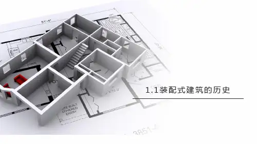 《装配式建筑概论》课件——1.装配式建筑认知