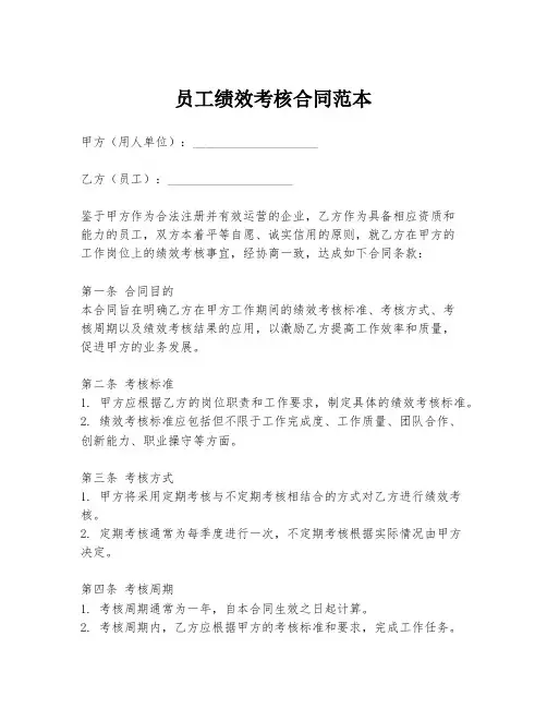 员工绩效考核合同范本