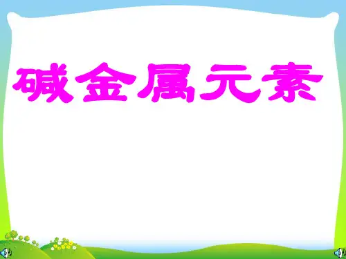 碱金属元素-课件