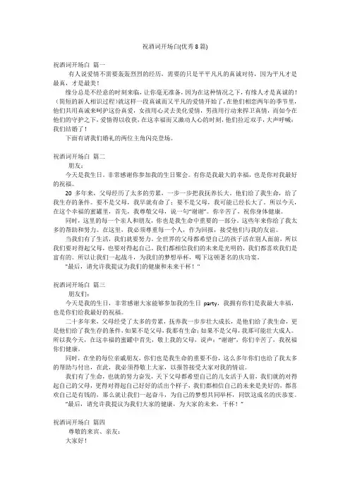 祝酒词开场白(优秀8篇)