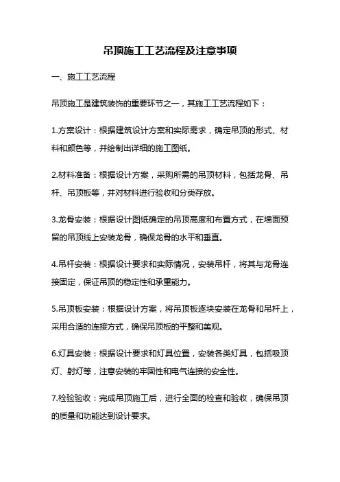 吊顶施工工艺流程及注意事项