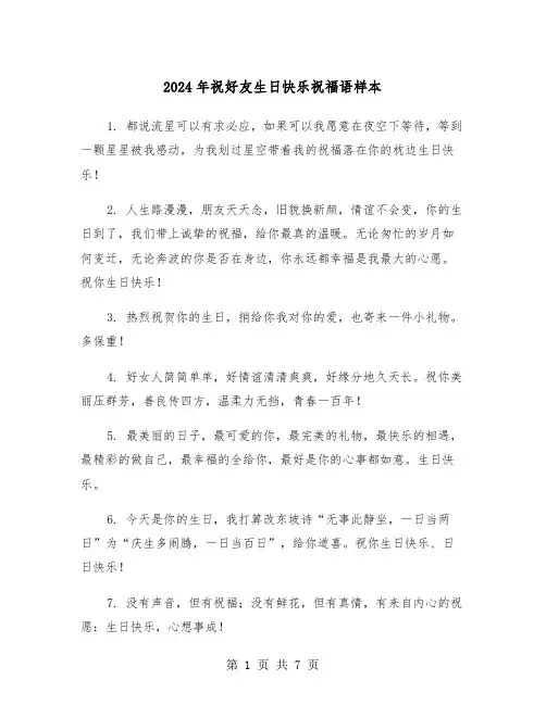 2024年祝好友生日快乐祝福语样本(3篇)