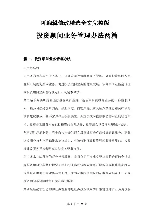 投资顾问业务管理办法两篇精选全文完整版