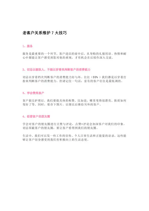 维护老客户的方法和技巧