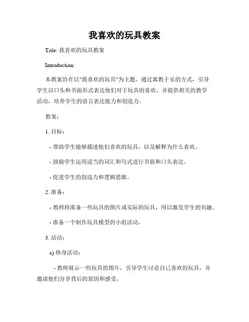 我喜欢的玩具教案