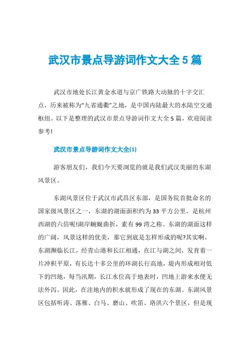 武汉市景点导游词作文大全5篇