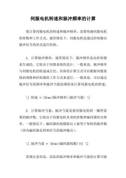 伺服电机转速和脉冲频率的计算