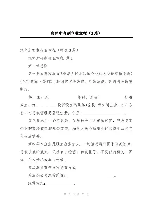 集体所有制企业章程(3篇)