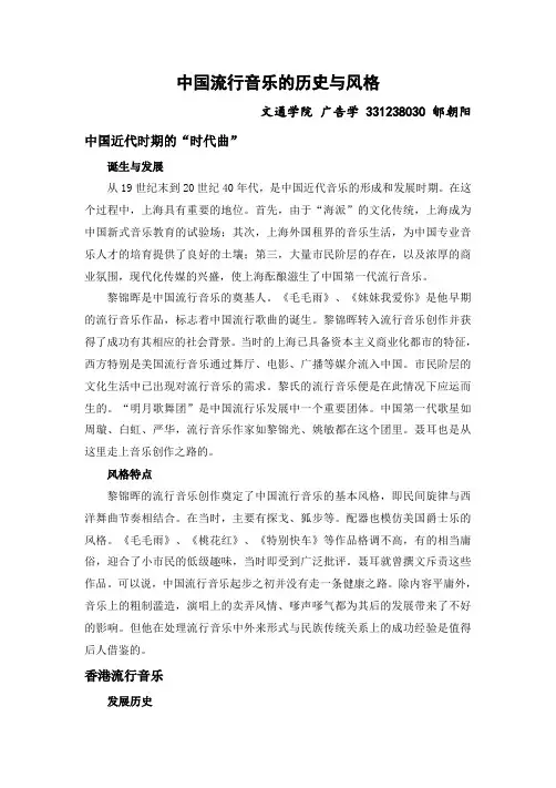 中国流行音乐历史与风格