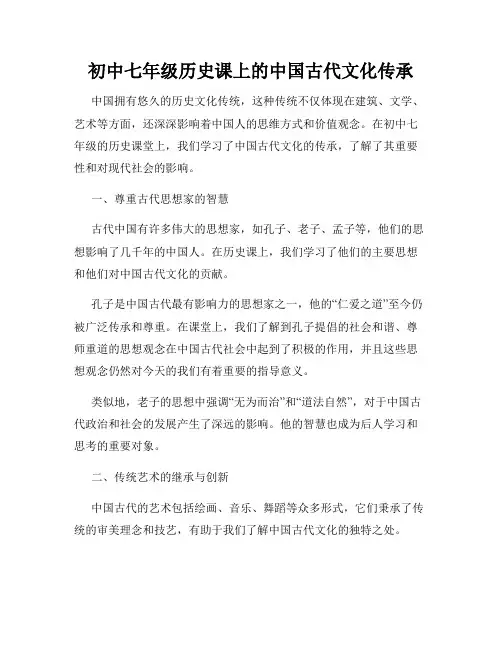 初中七年级历史课上的中国古代文化传承