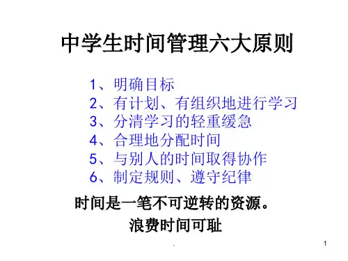 中学生时间管理主题班会ppt课件