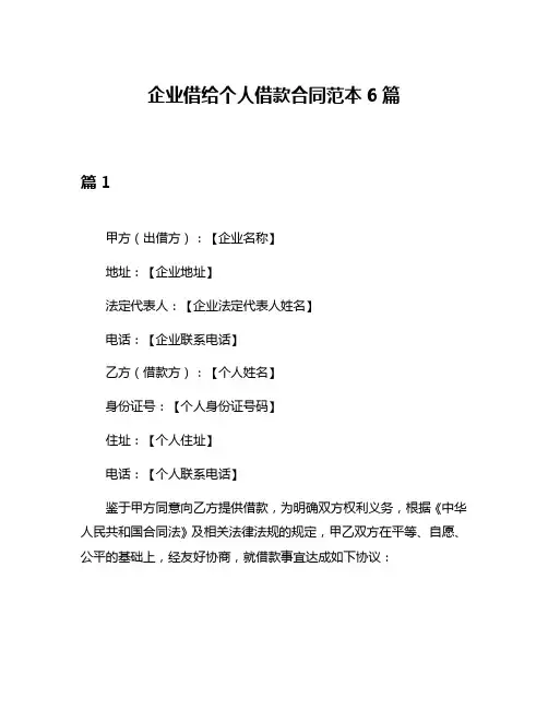 企业借给个人借款合同范本6篇