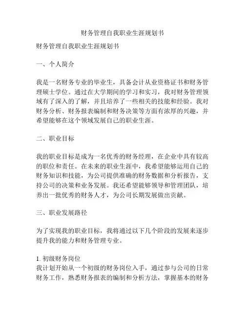 财务管理自我职业生涯规划书