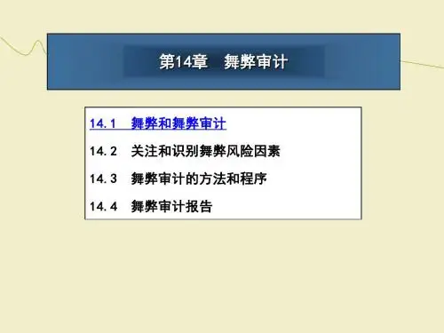 第14章 舞弊审计