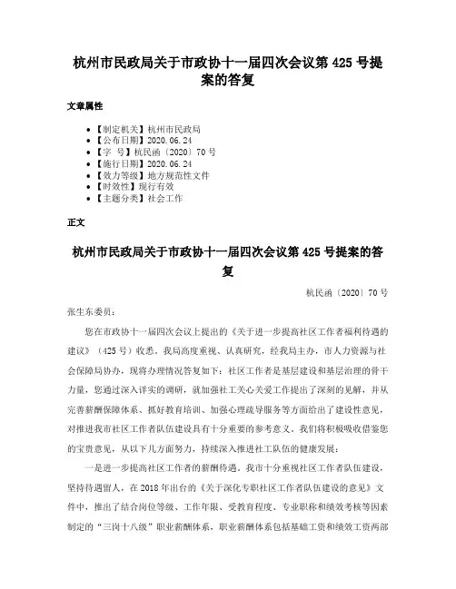 杭州市民政局关于市政协十一届四次会议第425号提案的答复