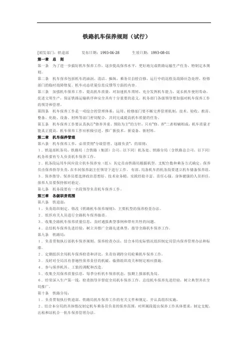 铁路机车保养规则(试行)、运用规程