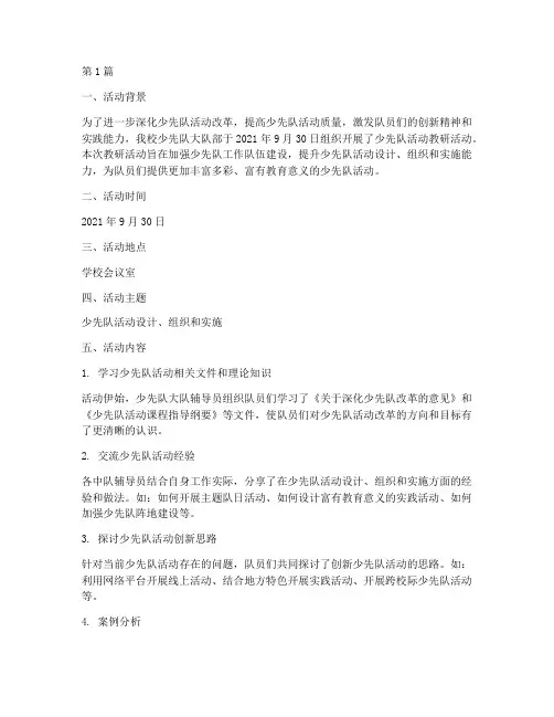少先队活动教研活动记录(3篇)