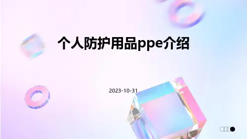 个人防护用品PPE介绍