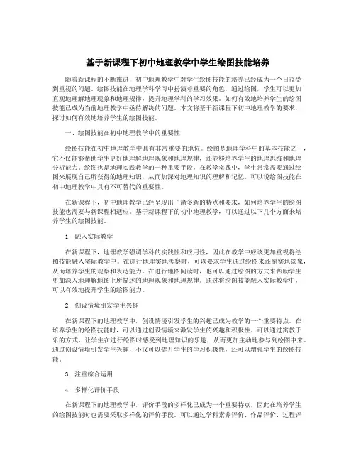 基于新课程下初中地理教学中学生绘图技能培养