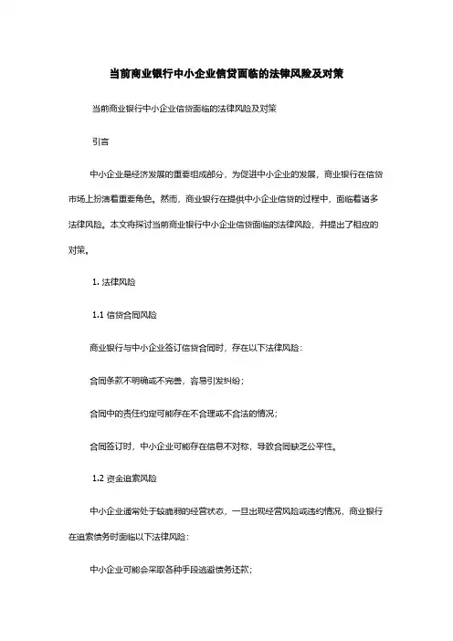 当前商业银行中小企业信贷面临的法律风险及对策