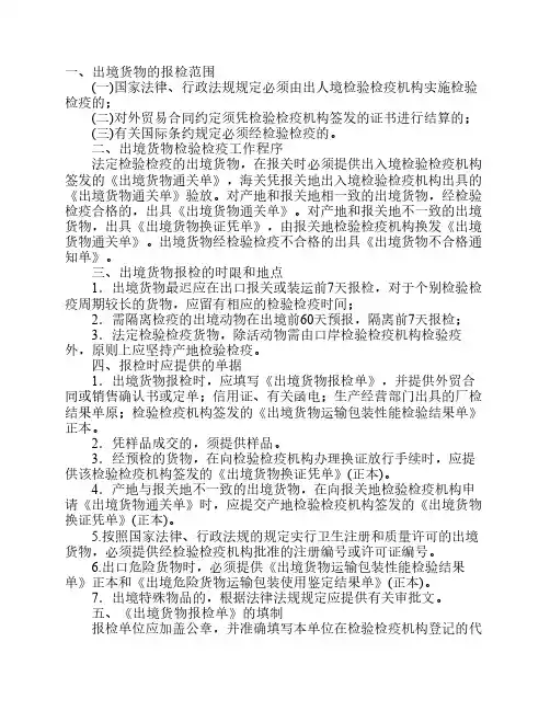 出境货物报检一般规定