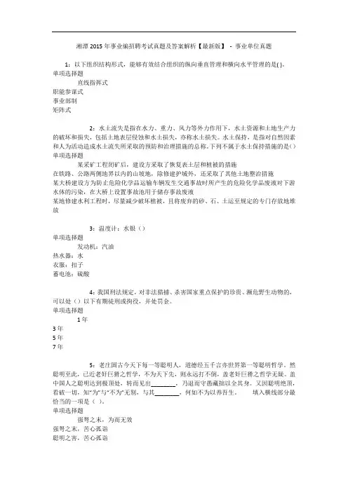 湘潭2015年事业编招聘考试真题及答案解析【最新版】 