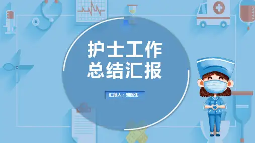 护士工作总结报告ppt