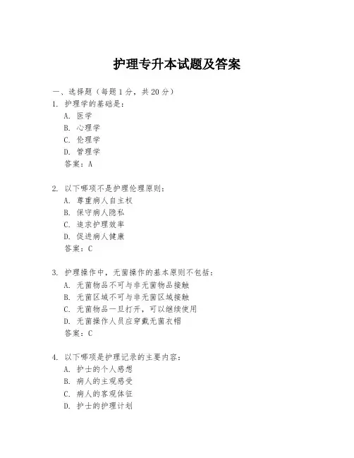 护理专升本试题及答案