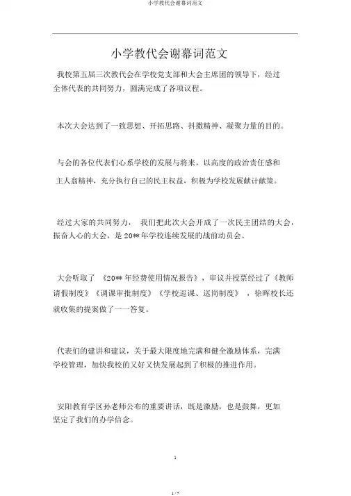 小学教代会闭幕词范文