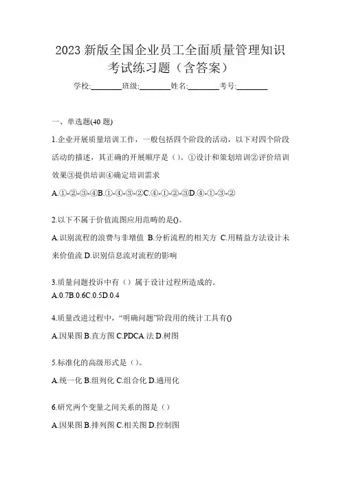 2023新版全国企业员工全面质量管理知识考试练习题(含答案)