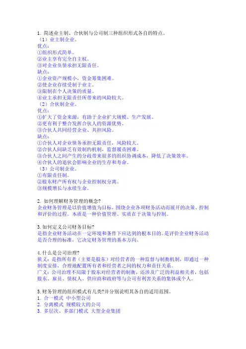 财务管理 考研复试复习 简答题