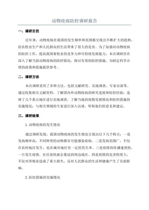 动物疫病防控调研报告