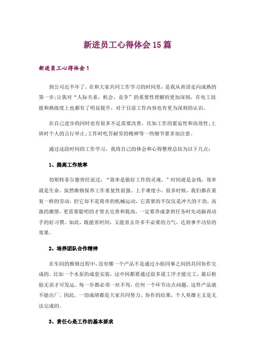 新进员工心得体会15篇