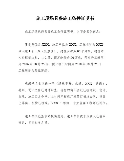 施工现场具备施工条件证明书
