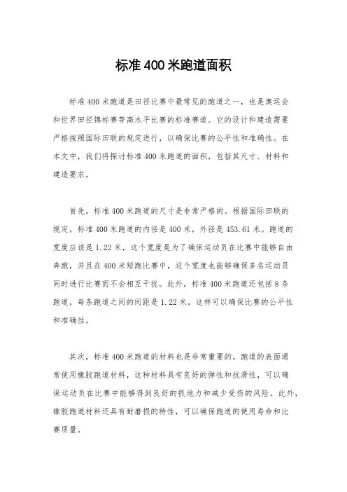 标准400米跑道面积