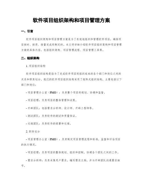 软件项目组织架构和项目管理方案