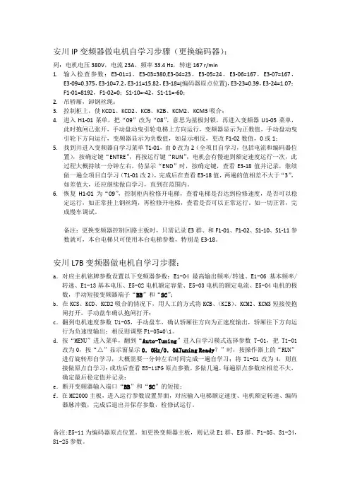 关于安川IP和L7B变频器电机自学习步骤