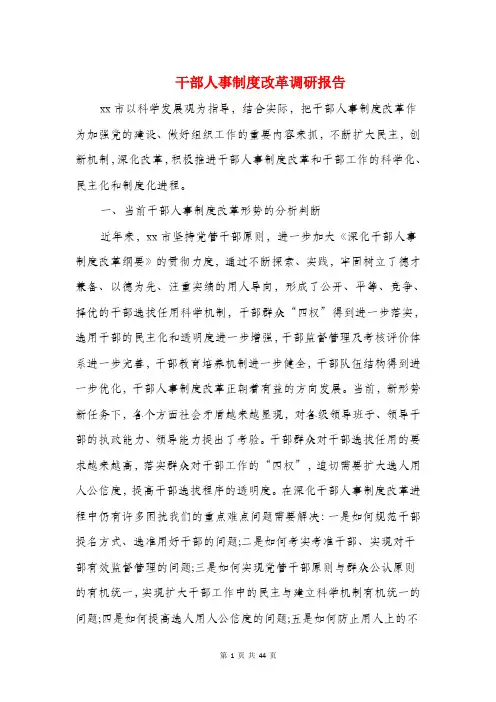 干部人事制度改革调研报告(多篇范文)