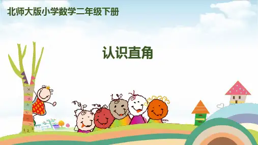 二年级下册数学课件-认识直角北师大版16