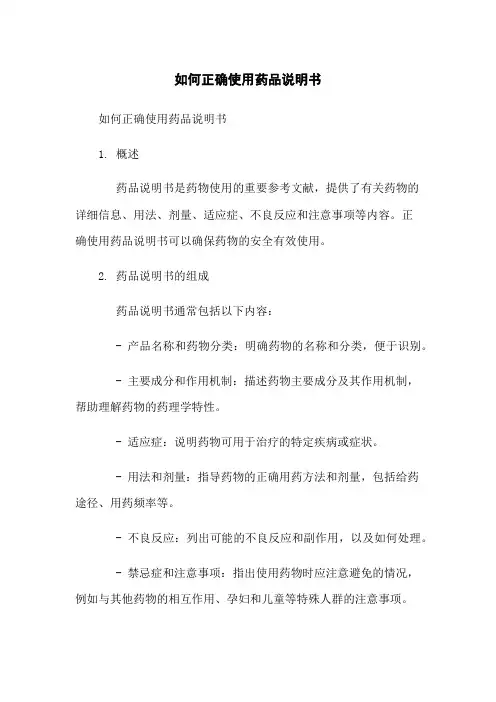 如何正确使用药品说明书