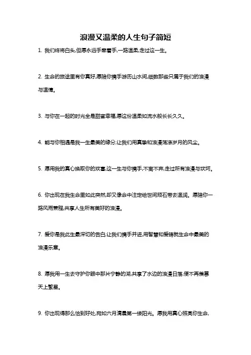 浪漫又温柔的人生句子简短