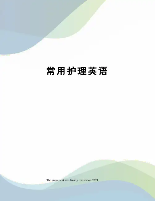 常用护理英语