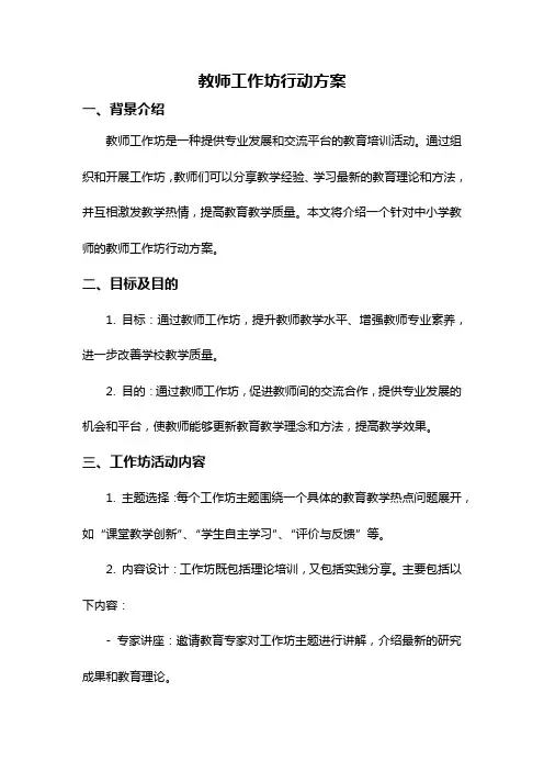 教师工作坊行动方案