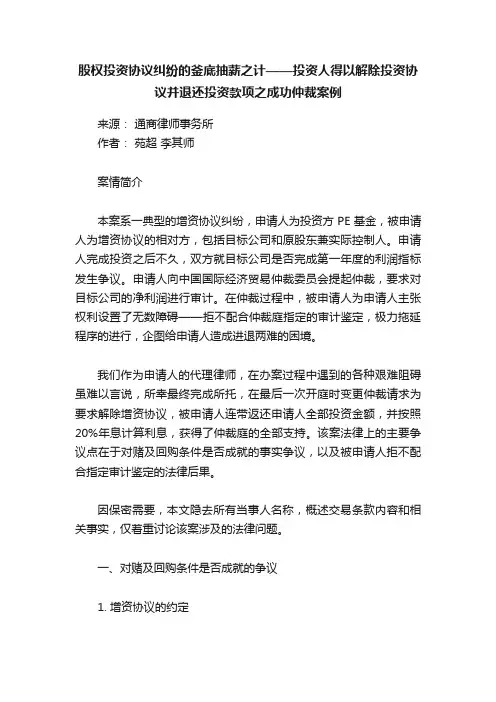 股权投资协议纠纷的釜底抽薪之计——投资人得以解除投资协议并退还投资款项之成功仲裁案例