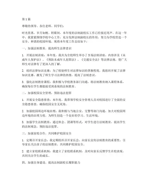 法制副校长年度总结(3篇)