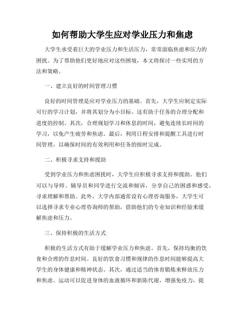如何帮助大学生应对学业压力和焦虑